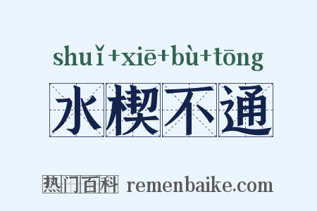 水楔不通是什么意思的图片